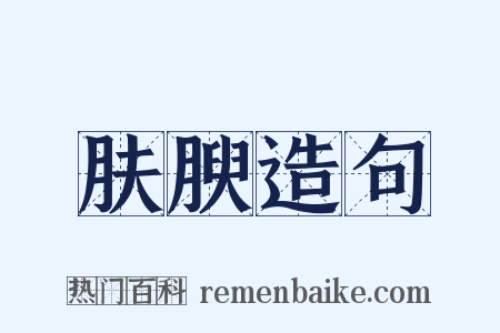 肤腴造句是什么意思的图片